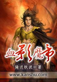 血天魔帝