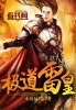 极道天皇全文免费阅读