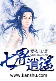七界逍遥全文免费阅读