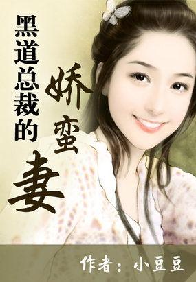 黑道总裁的娇蛮妻在线阅读