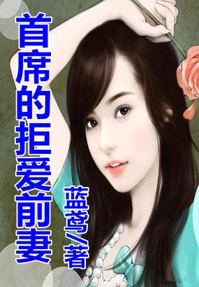 首席的百万前妻免费阅读