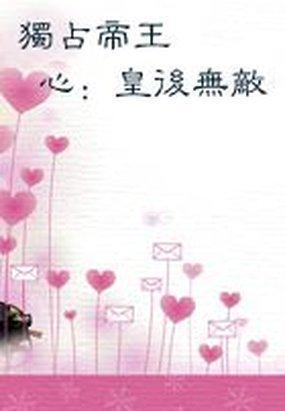 独占帝王攻略