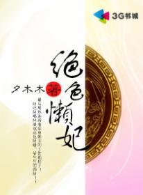 绝色妃等闲