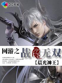 网游之战魔无双TXT
