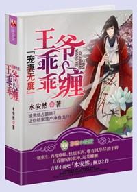 王爷乖乖缠全文阅读