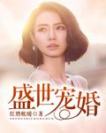 盛世宠婚早安傅太太
