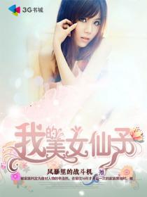 我的仙子女友一只软泥怪全文