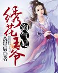绣花王爷杀手王妃不好惹全本免费阅读