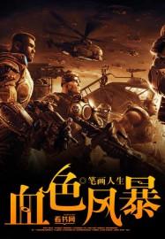 血色风暴在线观看