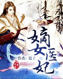 嫡女医妃短剧