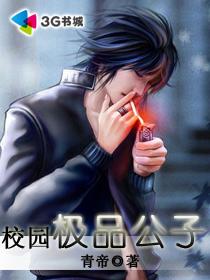 校园极品公子熊瞎子第几章死