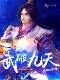武破九天好看吗