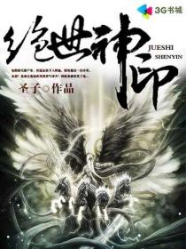 绝世神医李闲鱼