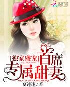 首席的独家专宠漫画免费
