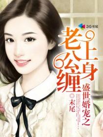盛世婚宠老公送上门校园堂