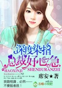 总裁好心急 完整版