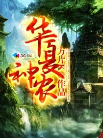 华夏神农装备怎么弄