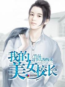 我的美女校长妈妈林淑澜