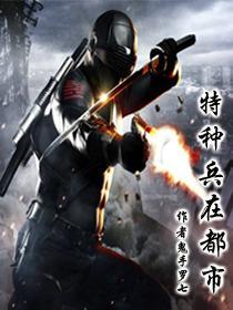 特种兵在都市怎么不更新了