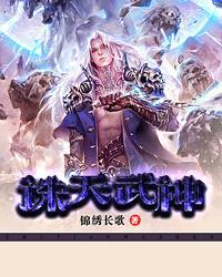 诛天武帝在线阅读