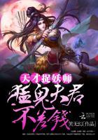 天才捉鬼师