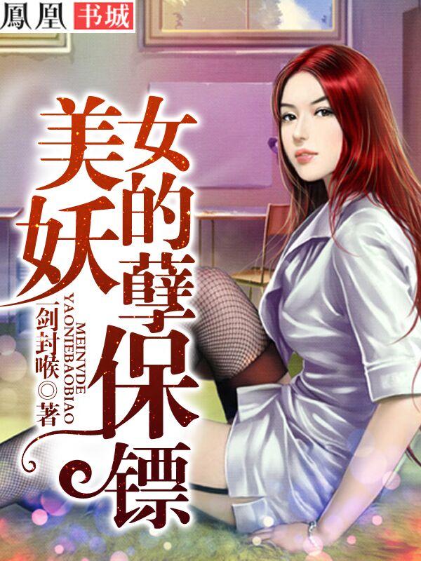 美女的妖孽保镖 第1章