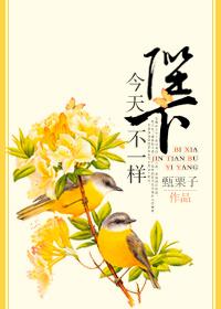 陛下今天怼人了吗?