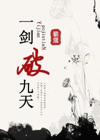 一剑破九重天