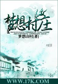 梦想庄园是干什么的