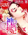 神医狂妃战神王爷乖乖宠