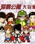 爱情公寓第三季在线观看