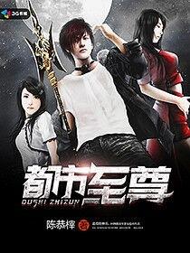 都市至尊杀神