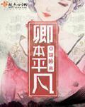 卿本纯良