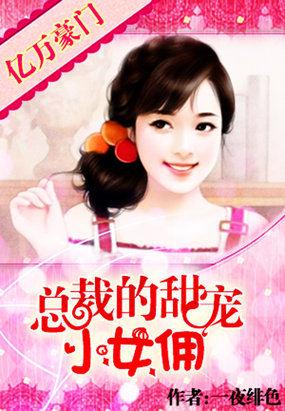 亿万豪宠总裁的妙手小甜妻