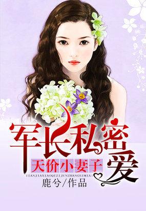 军长的最强小甜妻全文阅读