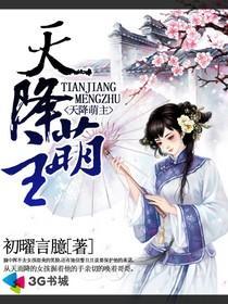 天降萌主短剧免费观看