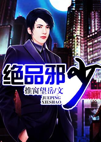 绝品邪少推倒女主