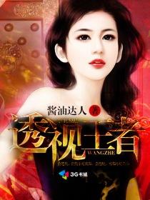 透视王者所有女角色