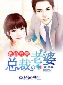 我的完美总裁老婆叶凡