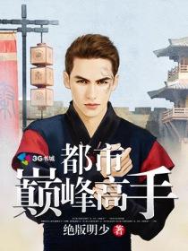 都市巅峰高手女主