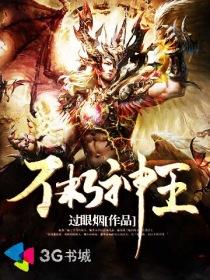 不朽神王诀