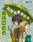 等到老去那一天什么歌