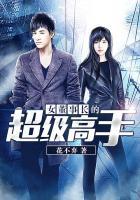 女董事长的最强高手