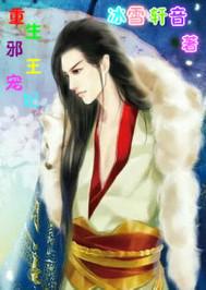 重生邪王