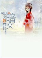 暗女12完整版