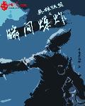 联盟之暴毙ad