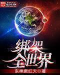 绑架世界的