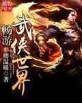 武侠世界畅游记全文