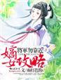嫡女攻略破解版2021