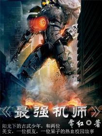 最强机甲